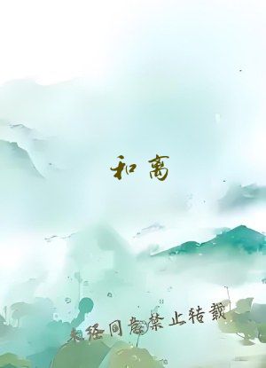 和离 九鹭非香